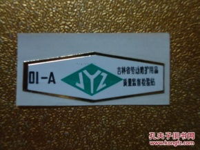 老商標里的安全印記 探析吉林省勞動防護用品質量監(jiān)督檢驗站與勞動保護用品的發(fā)展歷程
